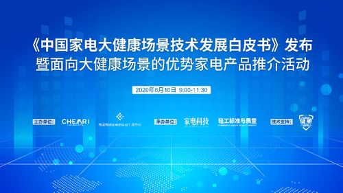 《中國(guó)家電大健康場(chǎng)景技術(shù)發(fā)展白皮書》發(fā)布 引領(lǐng)行業(yè)邁向健康智慧融合新紀(jì)元
