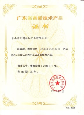 天圖公司四款產(chǎn)品榮獲“廣東省高新技術(shù)產(chǎn)品”認(rèn)證，創(chuàng)新實(shí)力再獲認(rèn)可